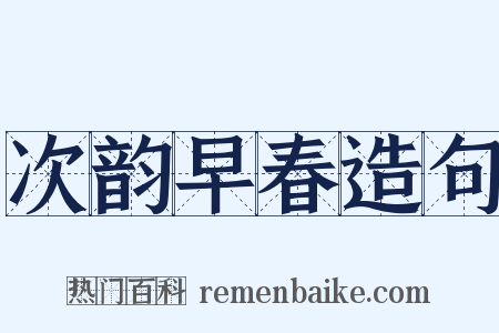 次韵早春造句是什么意思的图片